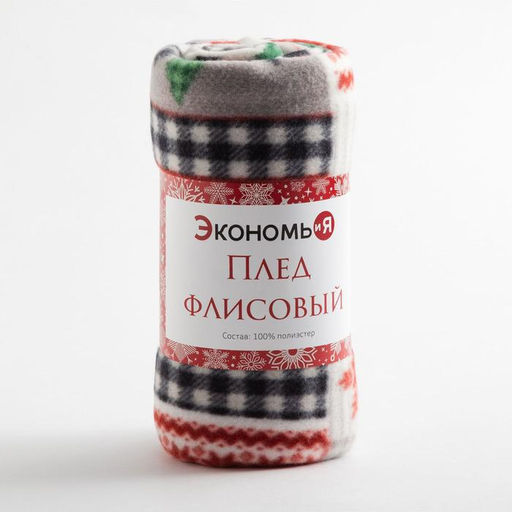 Плед флисовый новогодний «Экономь и Я. Рождество», 150×200 см