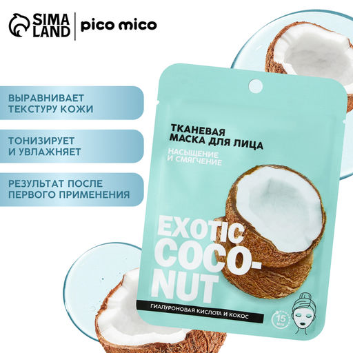Цена за 3 шт. Маска для лица тканевая с гиалуроновой кислотой Exotic coconut, насыщение и смягчение, PICO MICO