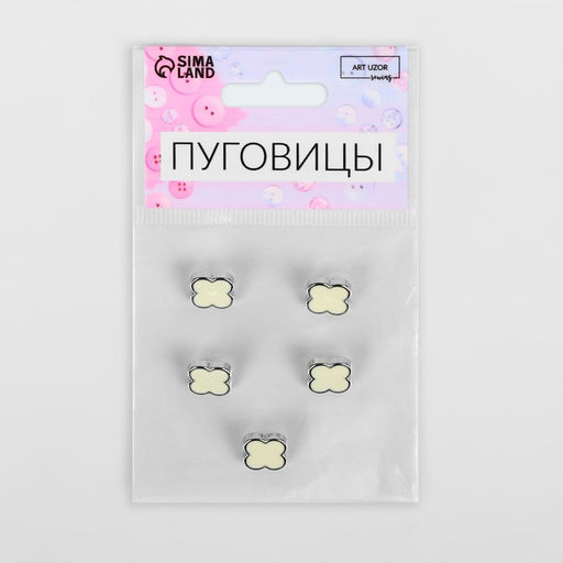 Пуговицы на ножке «Клевер», d=13 мм, набор 5 шт., цвет белый, серебряный