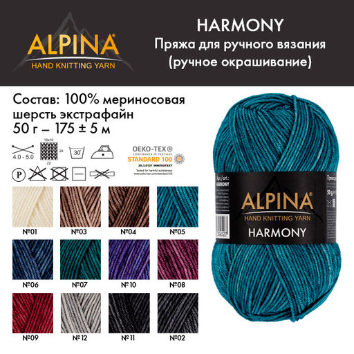 Пряжа ALPINA HARMONY 100% мериносовая шерсть 10 шт. х 50 г 175 м  5 м