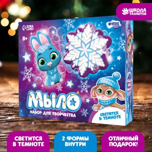 Мыло своими руками на новый год Зимняя ночь, 2 формы, набор для творчества