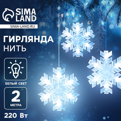 Гирлянда Нить 2 м с насадками Снежинка матовая, IP20, прозрачная нить, 36 LED, свечение белое, 220 В