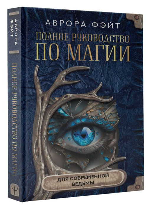 Полное руководство по магии для современной ведьмы - Аст фото 2