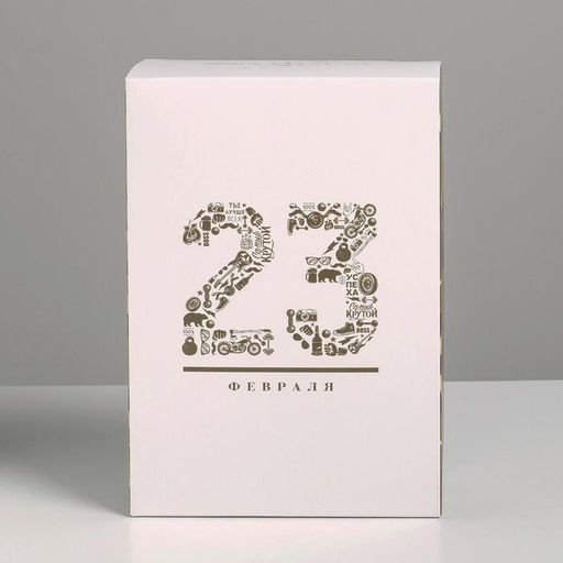 Цена за 2 шт. Коробка подарочная складная, упаковка, «23 февраля», 16×23×7.5 см