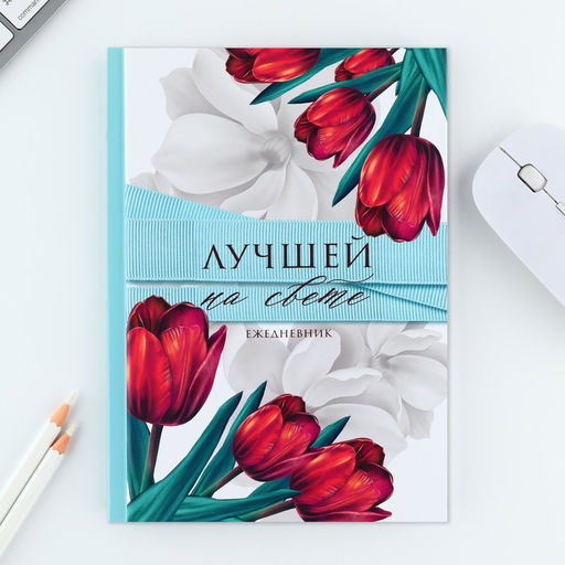 Подарочный набор Лучшей на свете, ручка и ежедневник 80 листов