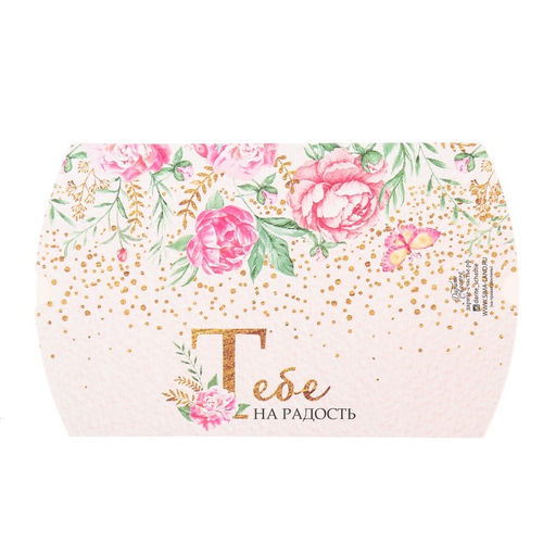 Цена за 5 шт. Коробка складная фигурная Тебе на радость, 11 8 2 см - Дарите счастье фото 3