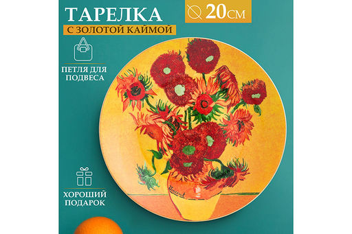 Тарелка декор. 20*20*2 см "Подсолнухи" с золотой каймой, круг + крючок + подставка