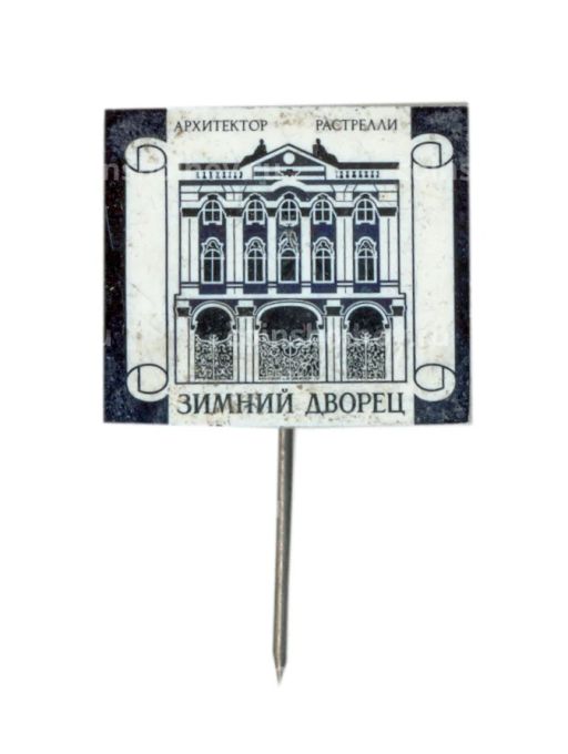 Значок Зимний дворец  архитектор Растрелли