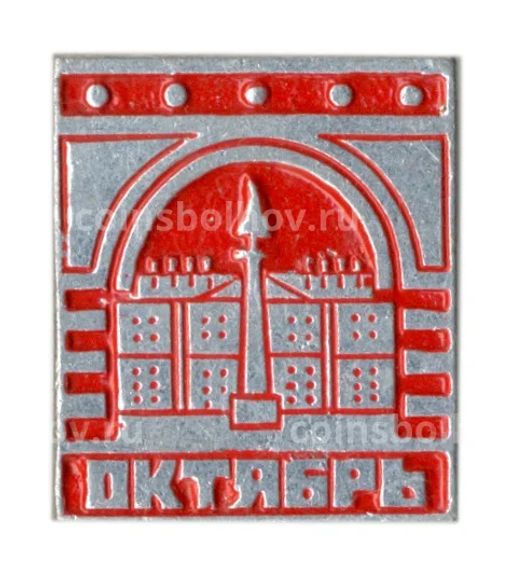 Значок Октябрь