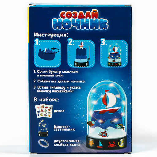 Ночник своими руками «Кораблик», набор для творчества