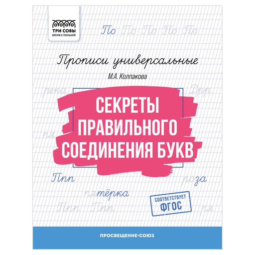 Цена за 2 шт. Пропись ТРИ СОВЫ А5 "Секреты правильного соединения букв" (ПрА5_16_58390) 16стр.