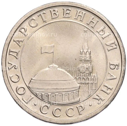 Монета 5 рублей 1991 года ЛМД (ГКЧП)