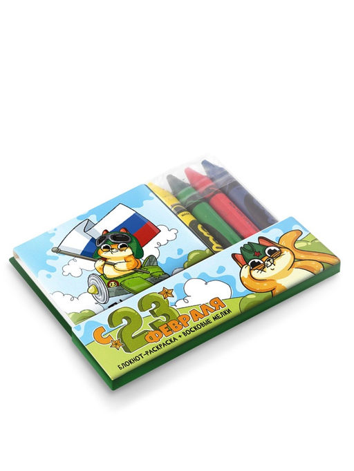 Цена за 2 шт. Подарочный набор С 23 февраля!, блокнот-раскраска и восковые мелки - Artfox фото 7