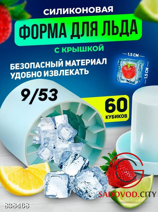 Форма для льда круглая 60 кубиков с крышкой силикон