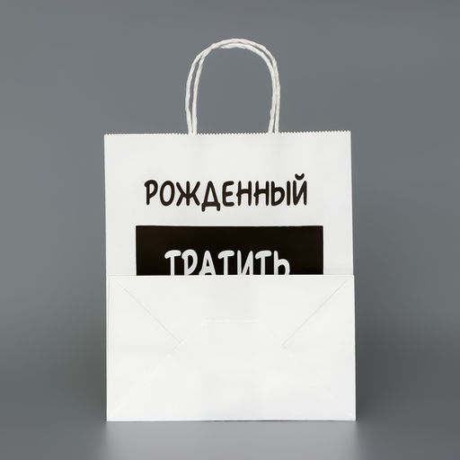Пакет подарочный с приколами,«Рожденный тратить копить не может», белый, 24×14×28 см
