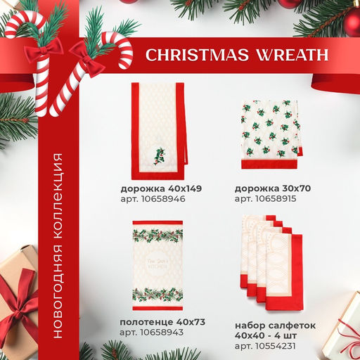 Набор новогодний Christmas wreath, скатерть 150×220 см ±3 см с ВГМО, салфетка 40×40 см-12 шт., 100% хлопок