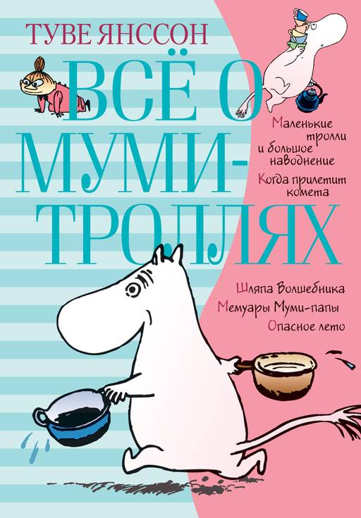 Всё о Муми-троллях. Книга 1 (нов.перевод). Янссон Т. - Махаон фото 2