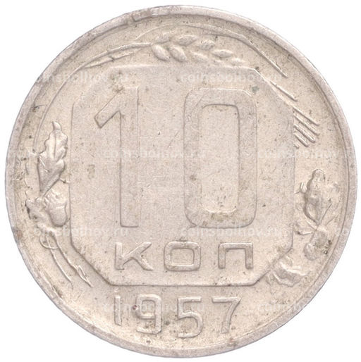 Монета 10 копеек 1957 года