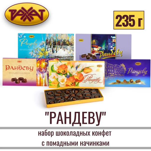Рандеву" 235 гр/ Рахат