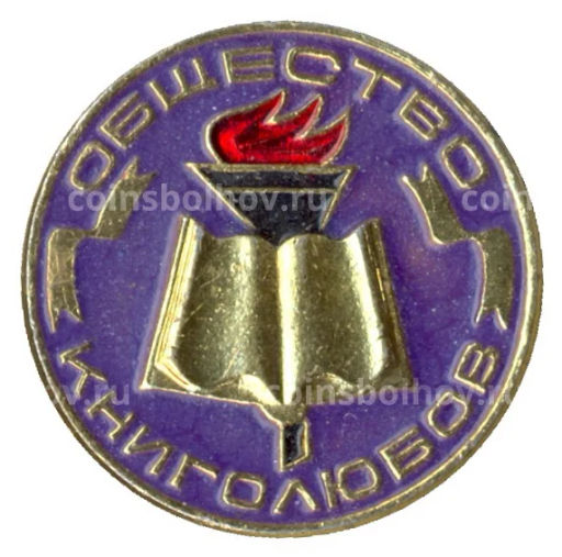 Значок Общество книголюбов