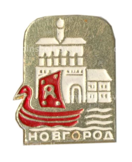 Значок Новгород