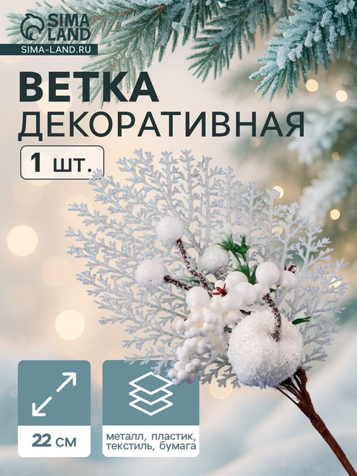Цена за 2 шт. Еловая ветка декоративная «Зимнее волшебство. Очарование», с кружевом, 22 см