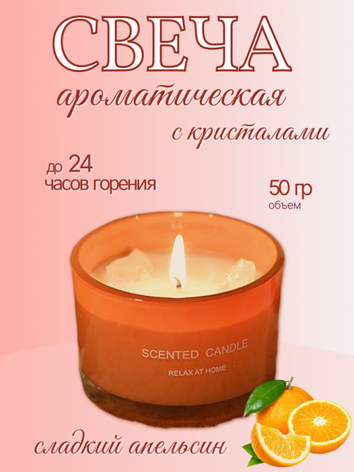 Ароматическая свеча "Сладкий апельсин"