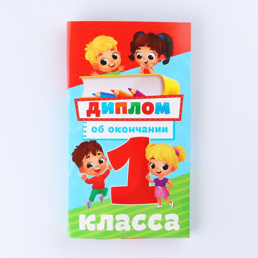 Цена за 5 шт. Диплом с местом под шоколад на Выпускной «Выпускник 1-го класса», 10.6×18.5 см