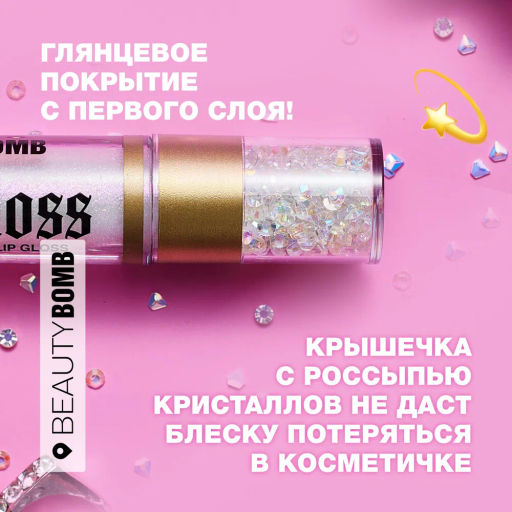 Beauty Bomb Блеск для губ / Lip gloss Juicy тон 01  фото 6