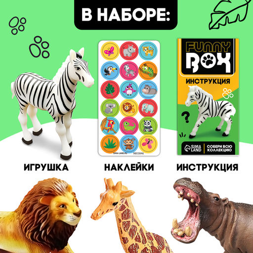 Цена за 2 шт. Игрушка - сюрприз Funny Box «Сафари»: фигурка, наклейки, МИКС