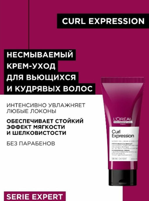 Несмываемый крем-уход Curl Expression для всех типов кудрявых волос, 200 мл