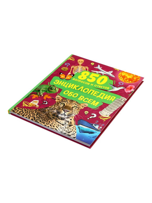Энциклопедия обо всем в твёрдом переплёте «850 вопросов и ответов», 120 стр.