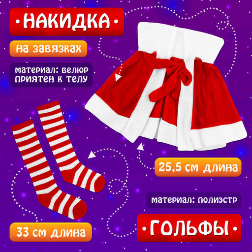 Карнавальный новогодний костюм «Милая Санточка», рост 110-122 см, платье, накидка, колпак, ремень, брошки