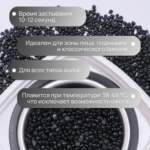 Воск для депиляции, плёночный, в гранулах, 300 г, чёрный