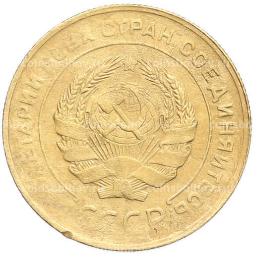 Монета 5 копеек 1930 года