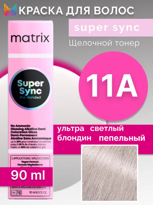 Super Sync 11A Ультра светлый блондин пепельный, безаммиачный краситель 90мл - Matrix фото 5