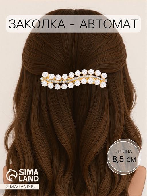 Цена за 2 шт. Заколка - автомат для волос «Олимпия», волна, 8.5 см