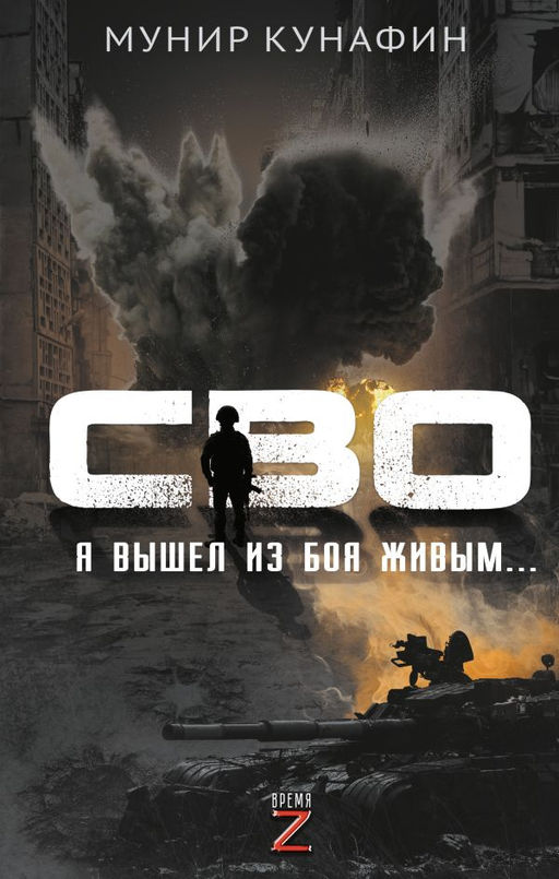 СВО. Я вышел из боя живым