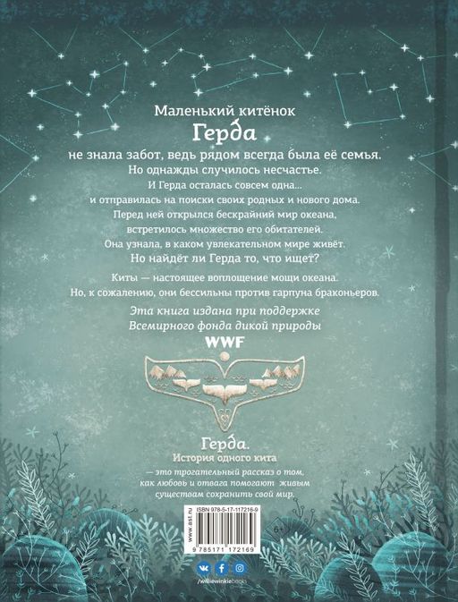 Герда. История одного кита