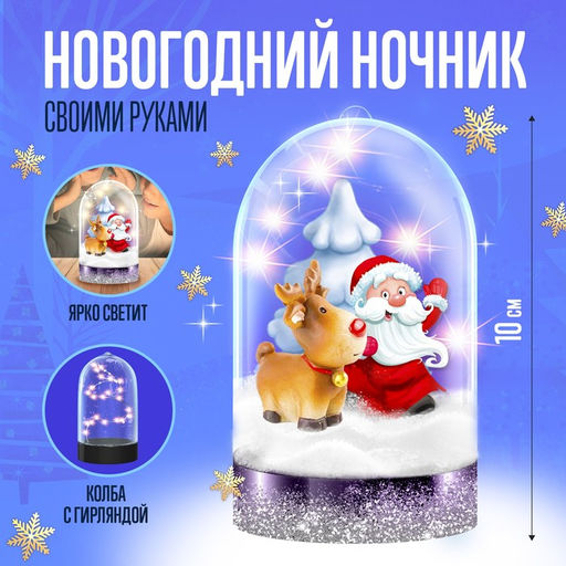 Набор для творчества Новогодний ночник. Олень