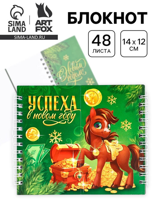 Цена за 2 шт. Блокнот новогодний, двойной, 48 листов Успеха в новом году - Artfox фото 6