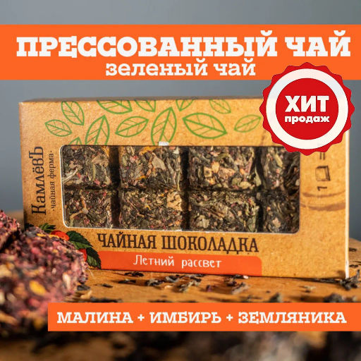 Камлёвъ Чайная шоколадка Летний рассвет, 50 г