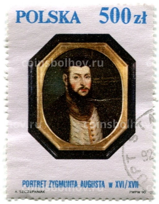 Марка Король Польши Сигизмунд II Август 1991 год Польша