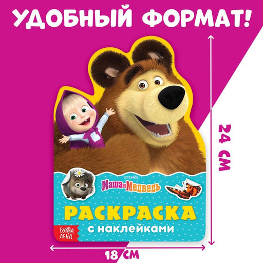 Раскраска детская «Поиграй со мною», 12 стр., с наклейками, Маша и Медведь