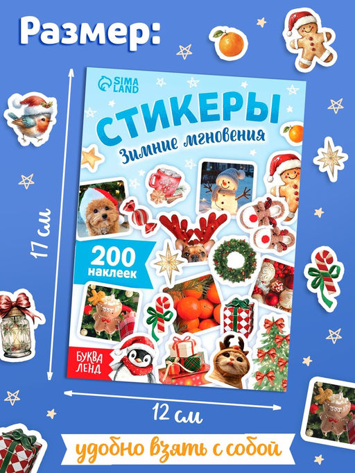 Альбом наклеек «Стикеры. Зимние мгновения», 200 наклеек
