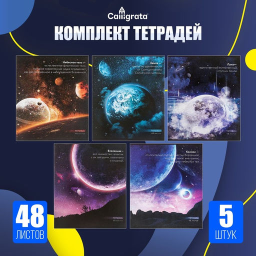 Комплект тетрадей из 5 шт, 48 листов, клетка, Космос, обложка мелованный картон, блок офсет - Calligrata фото 5