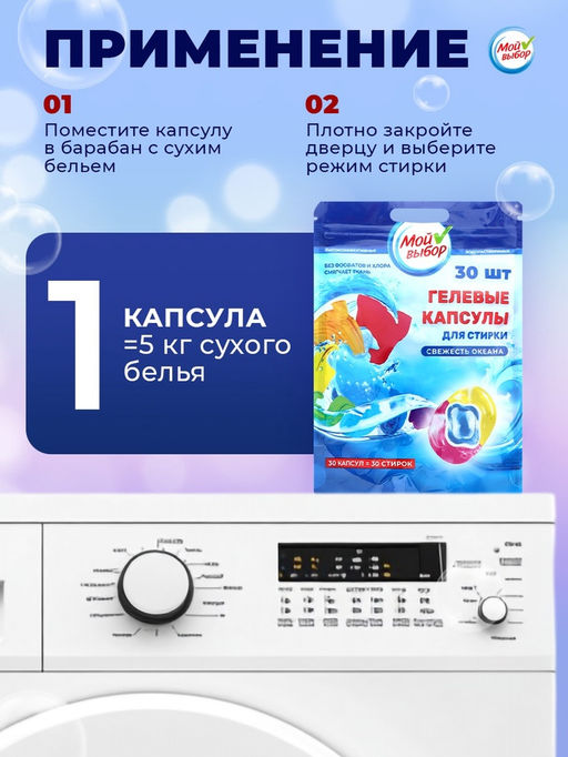 Капсулы для стирки Мой Выбор 3в1 «Свежесть океана» 30 шт. по 8 г