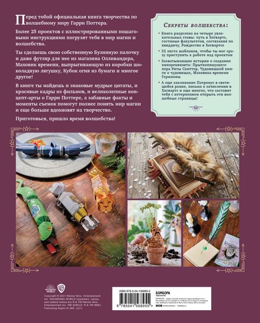 Harry Potter. Мастерская МАГИИ Гарри Поттера. Официальная книга творческих проектов по миру Гарри Поттера