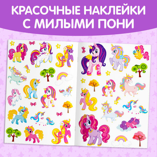 Книга с многоразовыми наклейками Поняшки, 40 стикеров