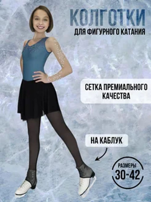 1732-0-0 Колготки-леггинсы для фигурного катания из сетки на каблук